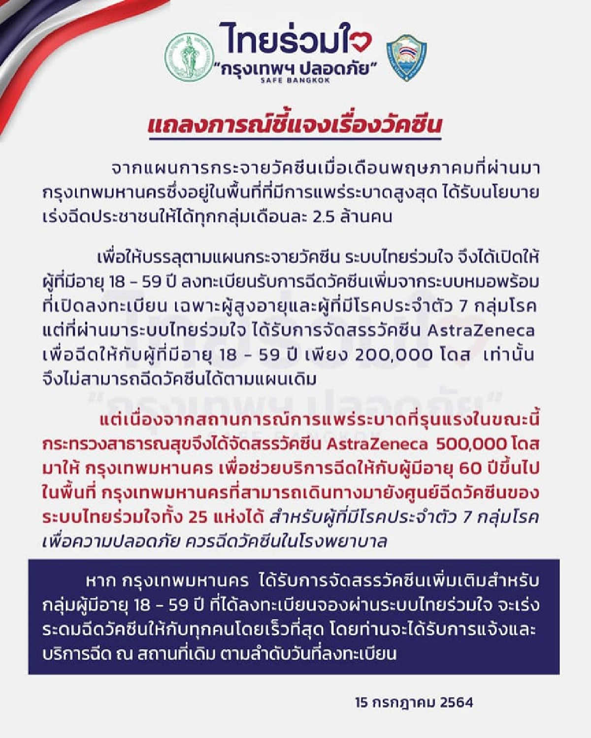 กทม.ชี้แจงยืนยันได้วัคซีนแค่ 5 แสนโดส เดินหน้าฉีดให้ผู้สูงอายุก่อน