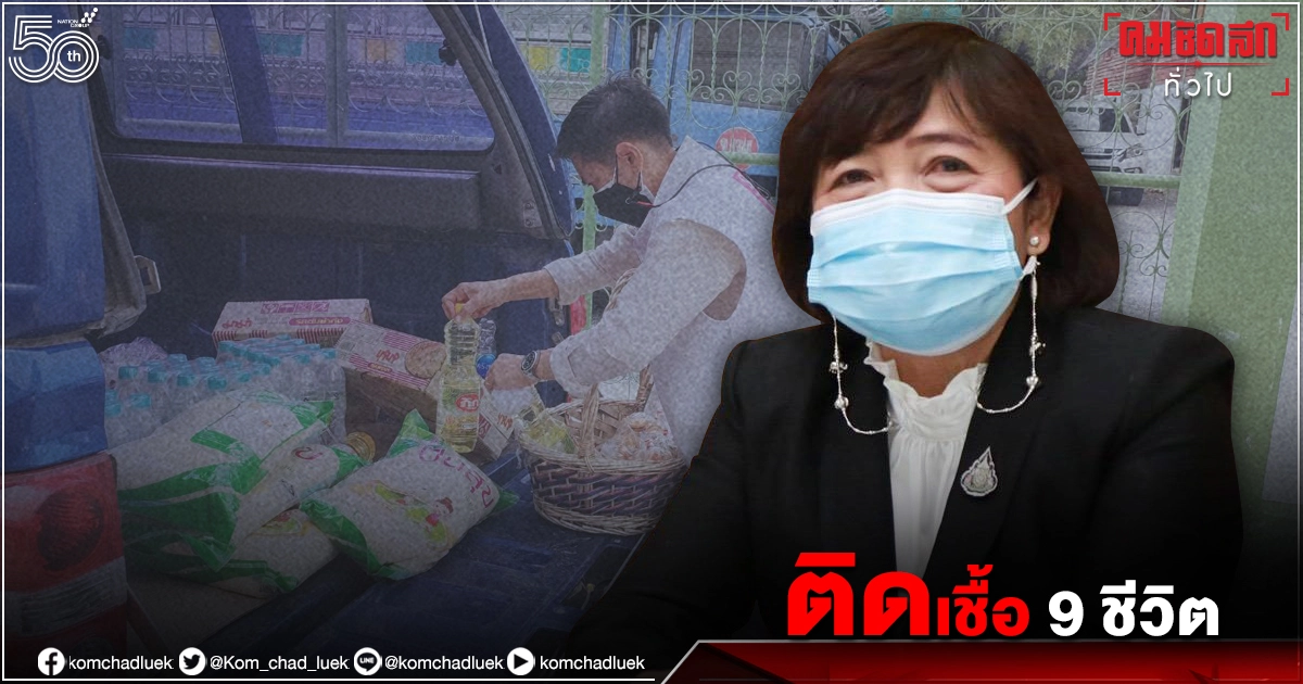 พม. เร่งช่วยเหลือกลุ่มเปราะบาง 9 ชีวิตที่มีทั้งเด็กเล็กและผู้สูงอายุ "ติดเชื้อโควิด-19" พม. เร่งช่วยเหลือกลุ่มเปราะบาง 9 ชีวิตที่มีทั้งเด็กเล็กและผู้สูงอายุ "ติดเชื้อโควิด-19"