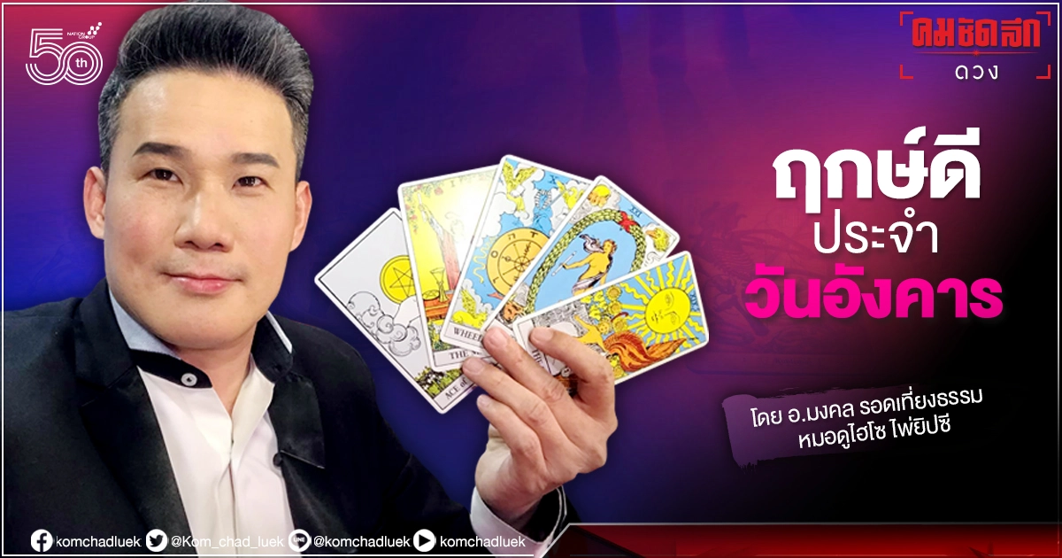 ดวงประจำวันอังคารที่ 20 กรกฎาคม พ.ศ. 2564 ดวงประจำวันอังคารที่ 20 กรกฎาคม พ.ศ. 2564