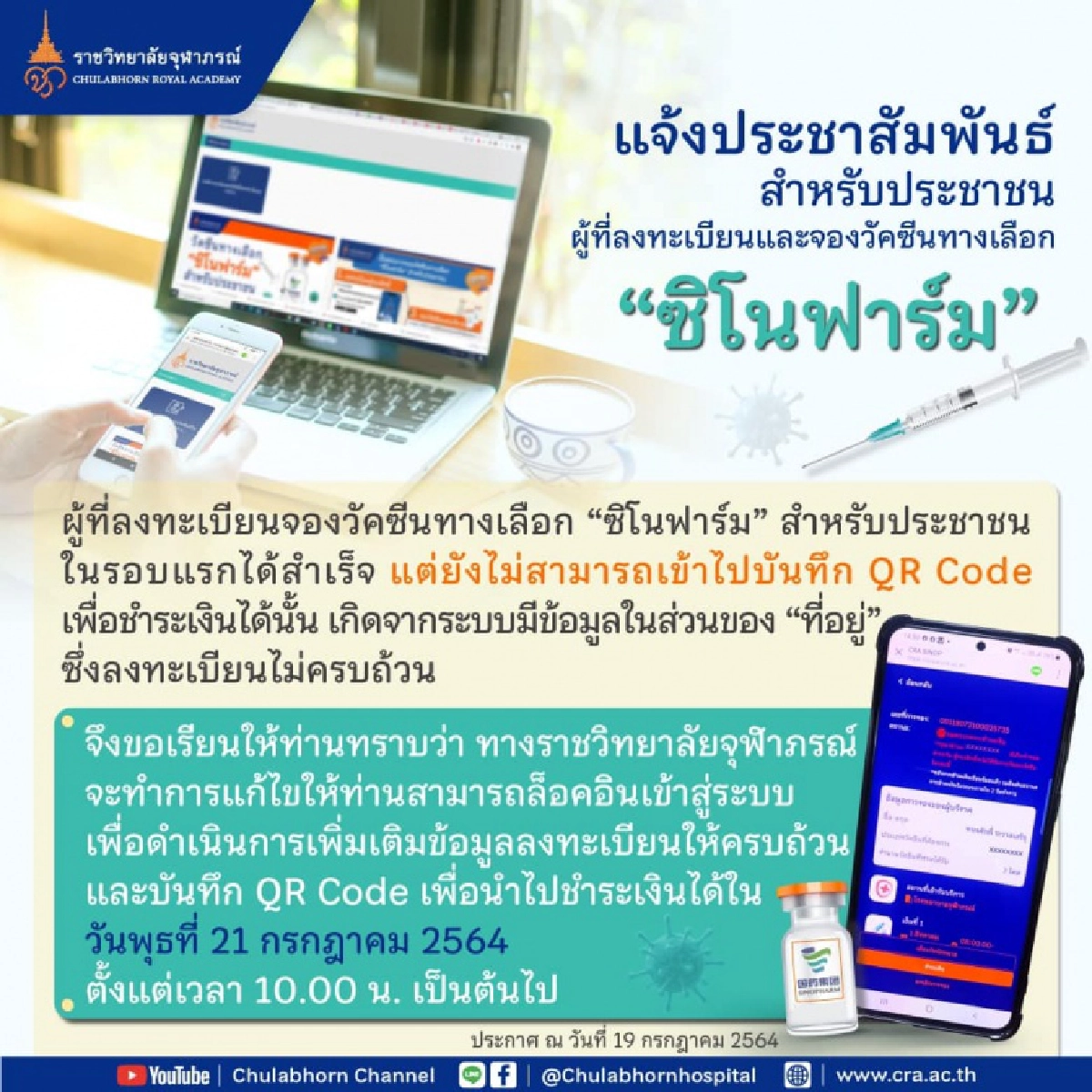 "ราชวิทยาลัยจุฬาภรณ์" เร่งแก้ระบบ ให้คนจอง"ซิโนฟาร์ม" นำ QR Code ชำระเงิน 21 ก.ค.