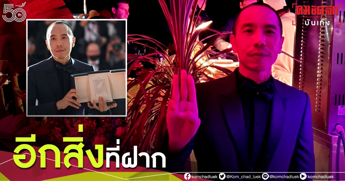 อีกสิ่งที่ "เจ้ย-อภิชาติพงศ์ " ฝากถึงคนไทย อีกสิ่งที่ "เจ้ย-อภิชาติพงศ์ " ฝากถึงคนไทย