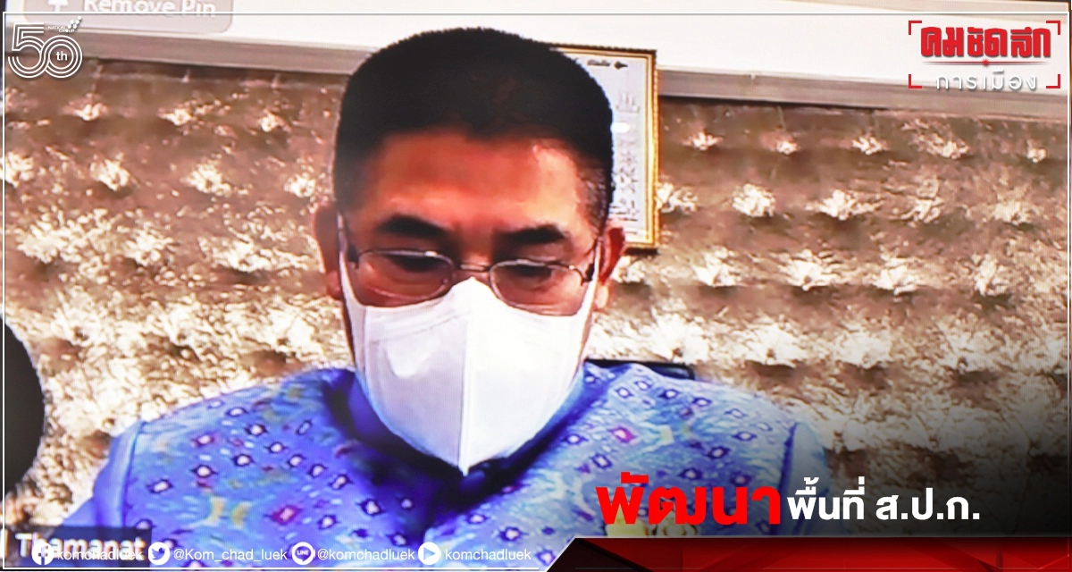 "คปก."มีมติอนุมัติพัฒนาโครงสร้างพื้นฐานในเขตพื้นที่"ส.ป.ก."หวังพัฒนาศักยภาพแก่ลูกหลาน"เกษตรกร"