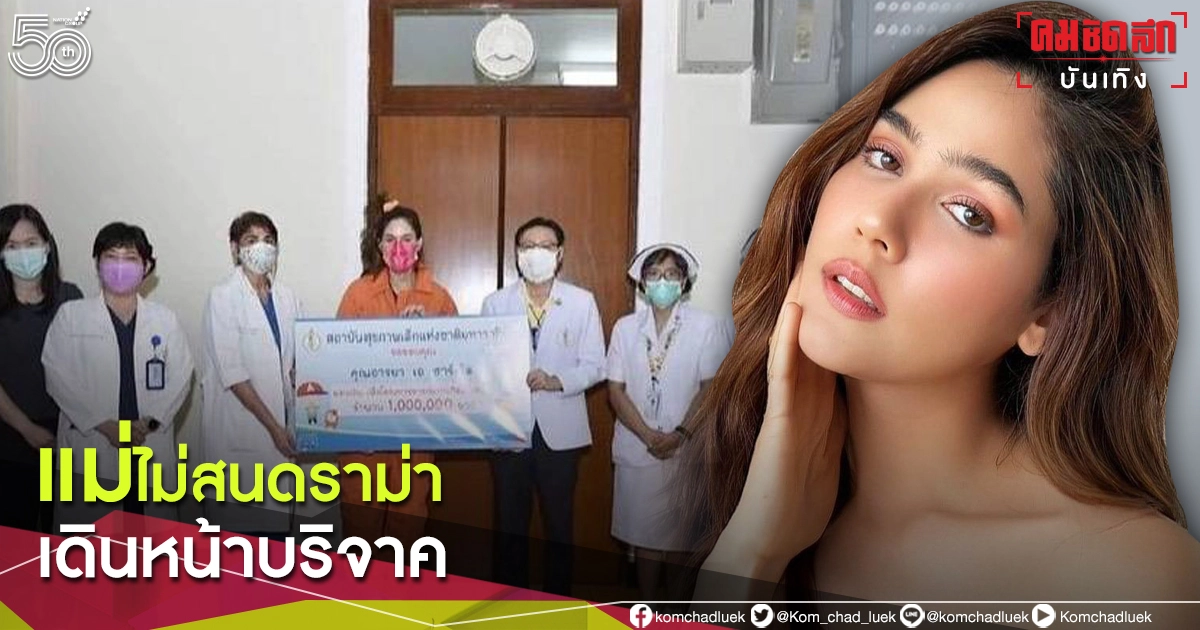 "ชมพู่ อารยา" เมินดราม่า เดินหน้าบริจาค 1 ล้านบาท ช่วยเหลือทารกแรกเกิด "ชมพู่ อารยา" เมินดราม่า เดินหน้าบริจาค 1 ล้านบาท ช่วยเหลือทารกแรกเกิด