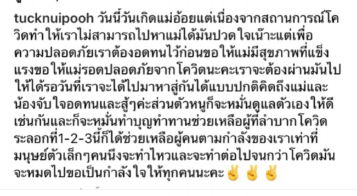 "ตั๊ก ศิริพร" ปวดใจ อดไปหาแม่ในวันเกิด เพราะสถานการณ์โควิด