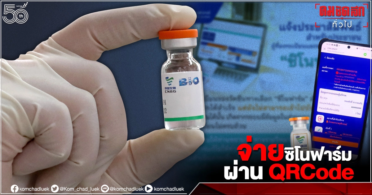 "ราชวิทยาลัยจุฬาภรณ์" เร่งแก้ระบบ ให้คนจอง"ซิโนฟาร์ม" นำ QR Code ชำระเงิน 21 ก.ค. "ราชวิทยาลัยจุฬาภรณ์" เร่งแก้ระบบ ให้คนจอง"ซิโนฟาร์ม" นำ QR Code ชำระเงิน 21 ก.ค.