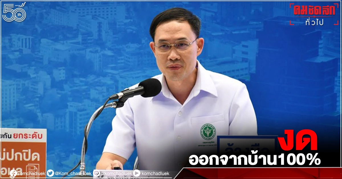 "ล็อกดาวน์" 13 จังหวัด สธ. ขอความร่วมมือ ห้ามออกนอกบ้าน 100 เปอร์เซ็นต์