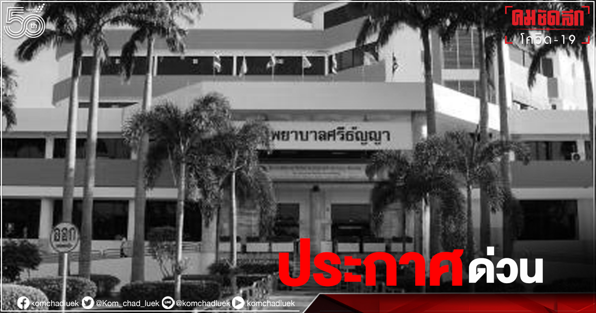 "โรงพยาบาลศรีธัญญา" ประกาศด่วน "โควิด" ระบาดในบุคลากรฯห้องฉุกเฉิน "โรงพยาบาลศรีธัญญา" ประกาศด่วน "โควิด" ระบาดในบุคลากรฯห้องฉุกเฉิน