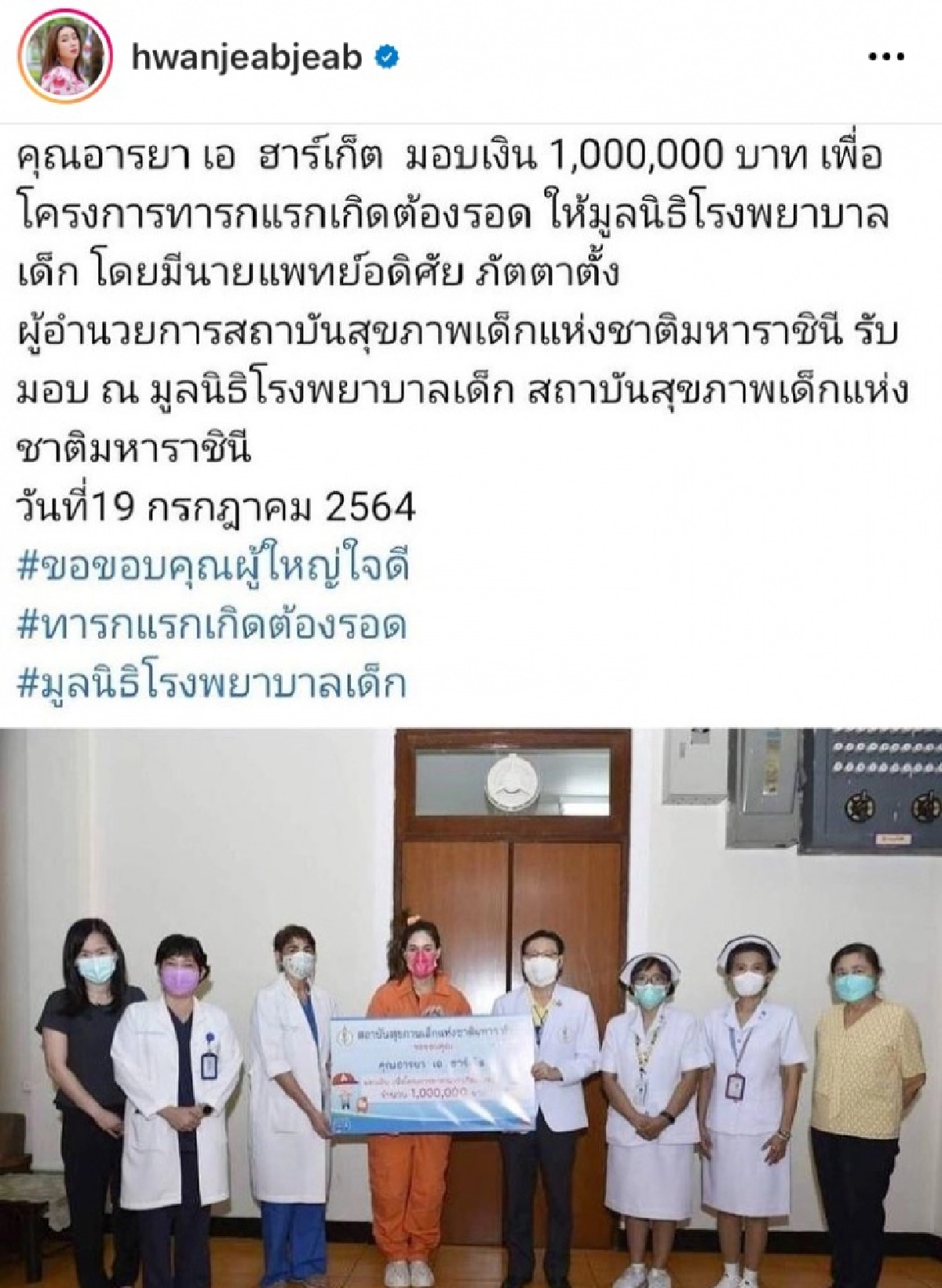 "ชมพู่ อารยา" เมินดราม่า เดินหน้าบริจาค 1 ล้านบาท ช่วยเหลือทารกแรกเกิด 