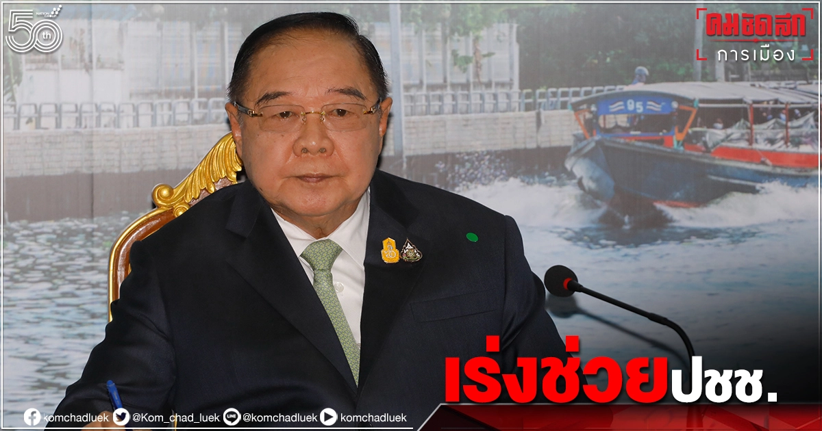 "ประวิตร" ย้ำทุกหน่วยงานให้ความร่วมมือกับ"ศอ.บต."ช่วยเหลือประชาชน