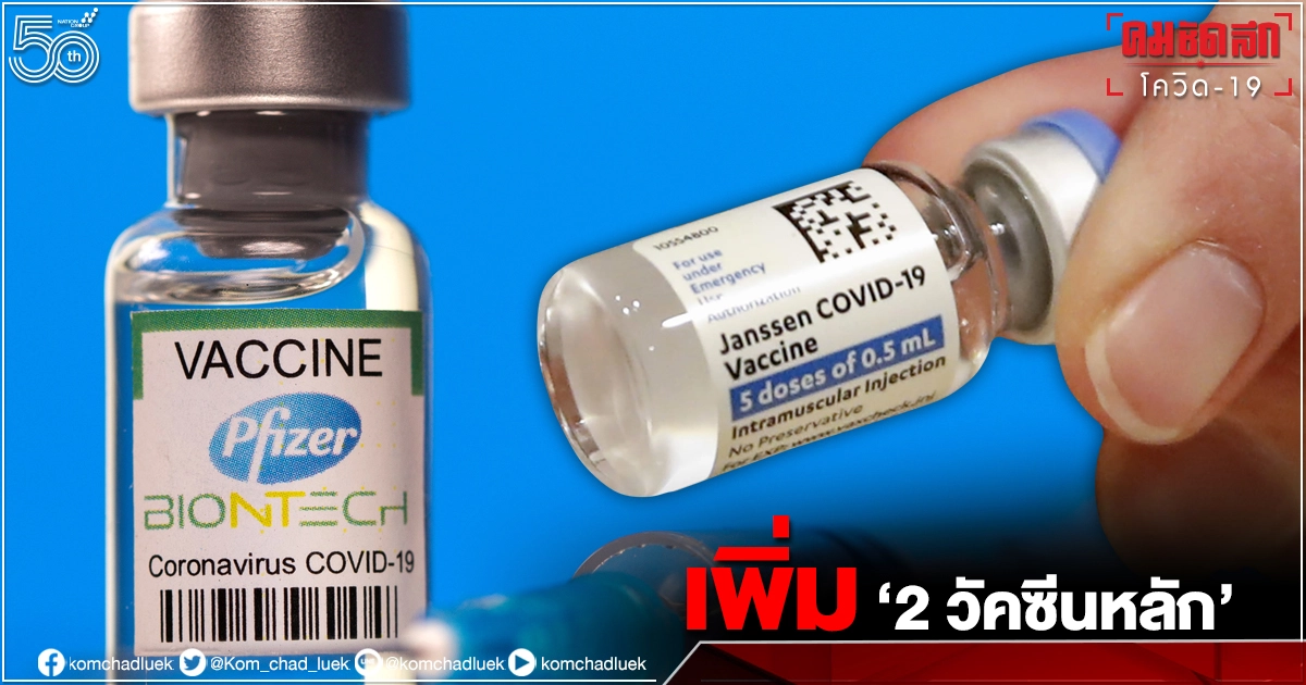 รัฐบาลเร่งเจรจาสั่งซื้อ วัคซีน" Pfizer "และ" Johnson & Johnson"