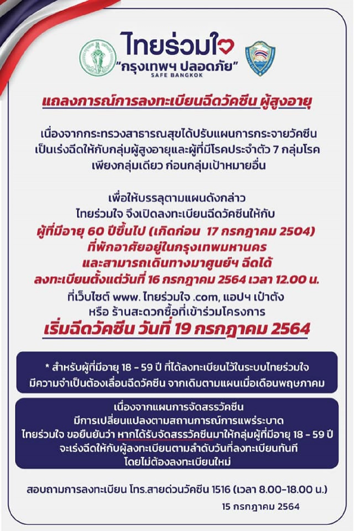 กทม.ชี้แจงยืนยันได้วัคซีนแค่ 5 แสนโดส เดินหน้าฉีดให้ผู้สูงอายุก่อน