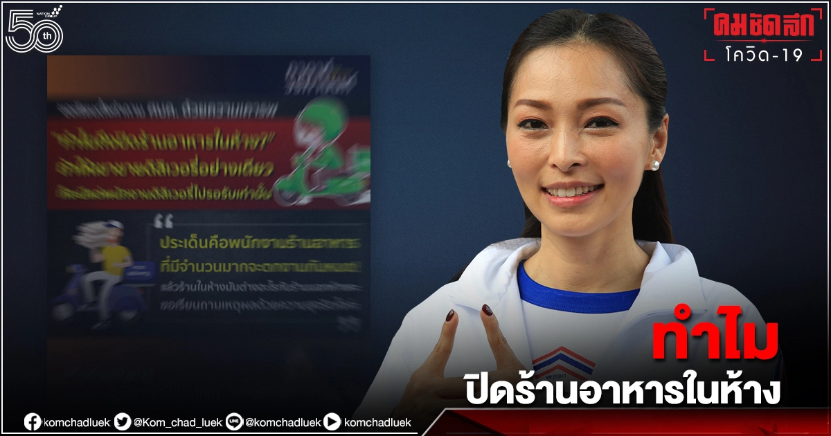 "ส.ส. รัฐบาล" รุมจวก "ศบค."ทำไมถึงปิดร้านอาหารในห้าง 