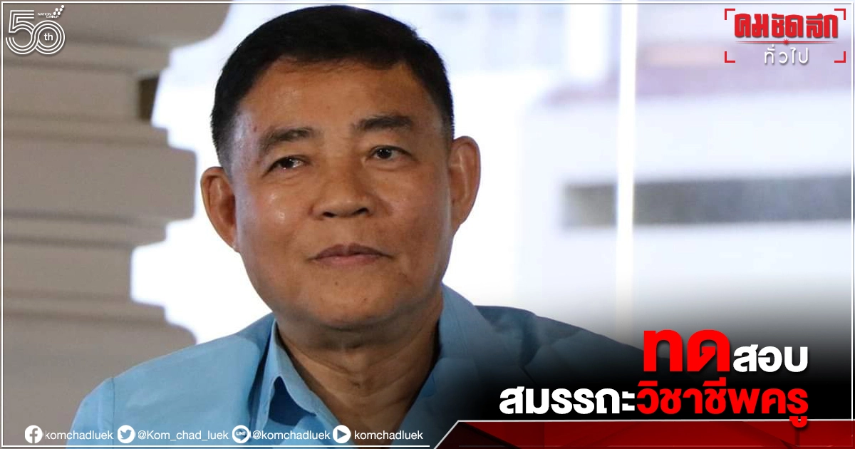 "เลขาฯคุรุสภา" เชิญครูผู้ต้องการเข้ารับการประเมินทดสอบ สมรรถะวิชาชีพครู