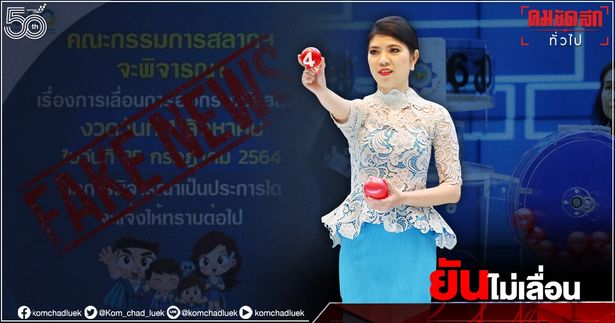 "fake news" กองสลากฯ ยืนยัน ไม่เลื่อนออกรางวัลงวด 1 ส.ค.64