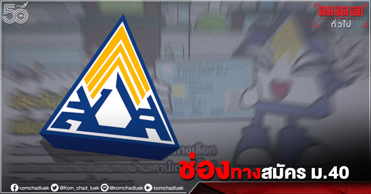 เช็กขั้นตอน"ประกันสังคม" เพิ่มช่องทางสมัคร-ชำระเงิน ผู้ประกันตน ม.40 ที่ Bic C