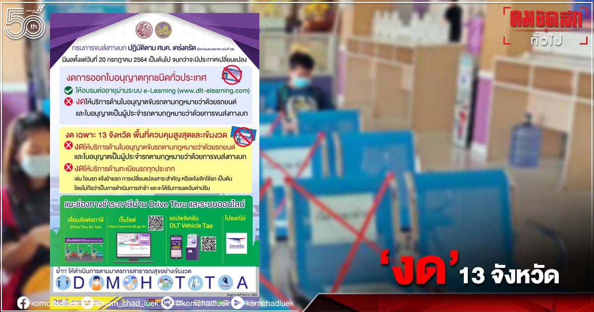 "งด" ต่อทะเบียนรถ-ทำใบขับขี่ 13 จังหวัด "ล็อกดาวน์" ตั้งแต่วันนี้