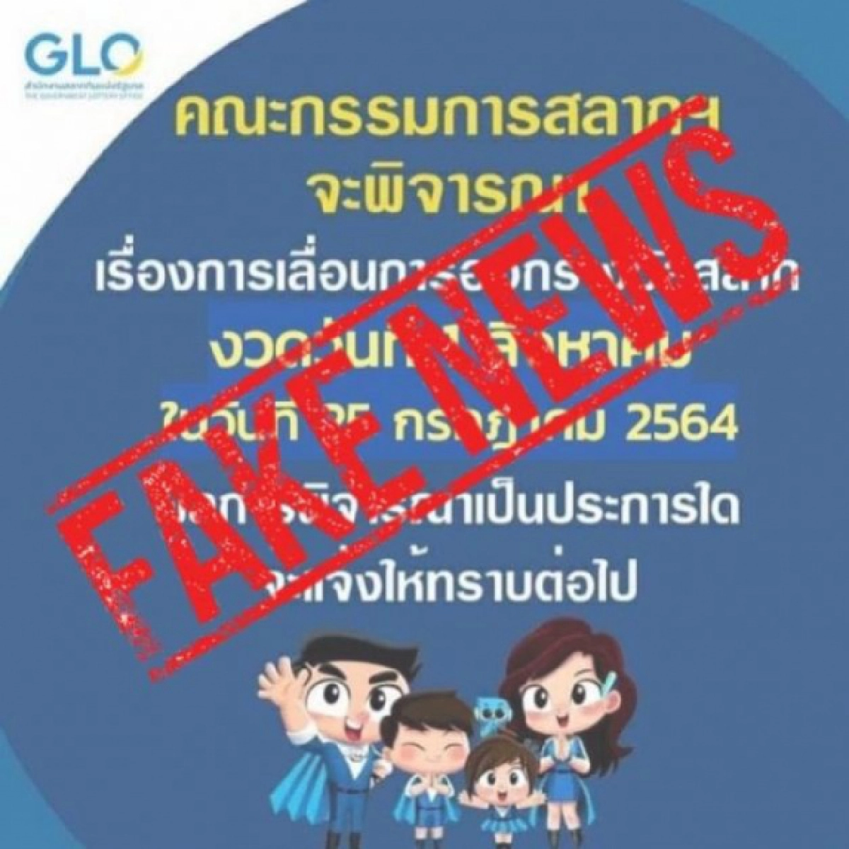 "fake news" กองสลากฯ ยืนยัน ไม่เลื่อนออกรางวัลงวด 1 ส.ค.64