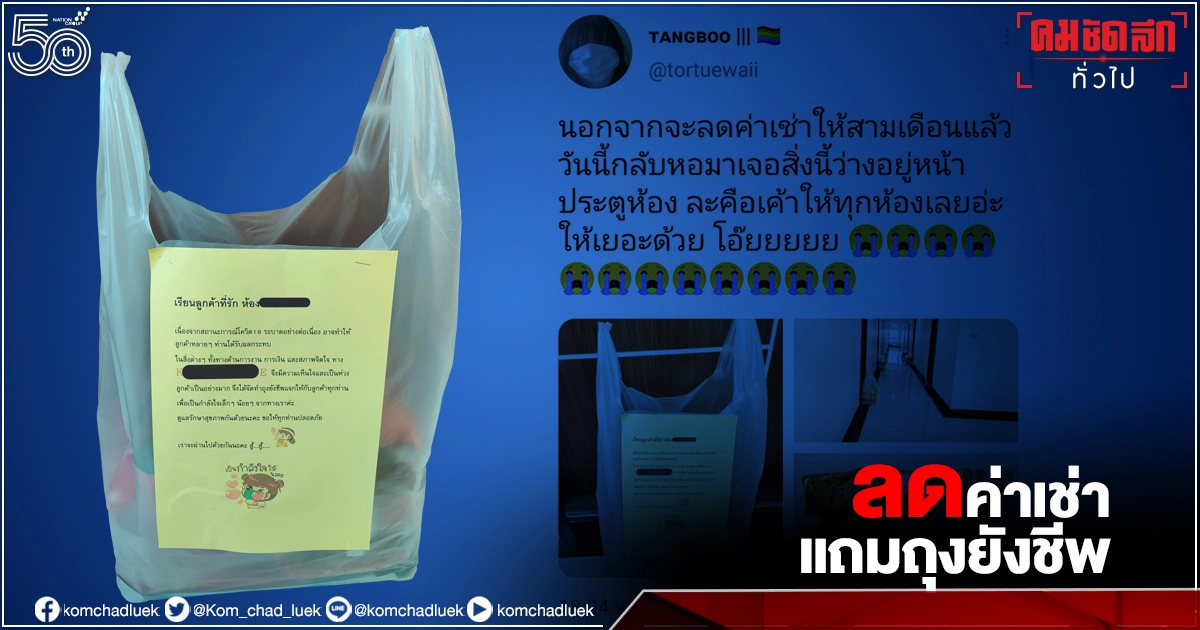แชร์สนั่น เรื่องราวดี ๆ บนโลกโซเชียล" เจ้าของหอใจดีลดทั้งค่าเช่า แถมถุงยังชีพ" แชร์สนั่น เรื่องราวดี ๆ บนโลกโซเชียล" เจ้าของหอใจดีลดทั้งค่าเช่า แถมถุงยังชีพ"