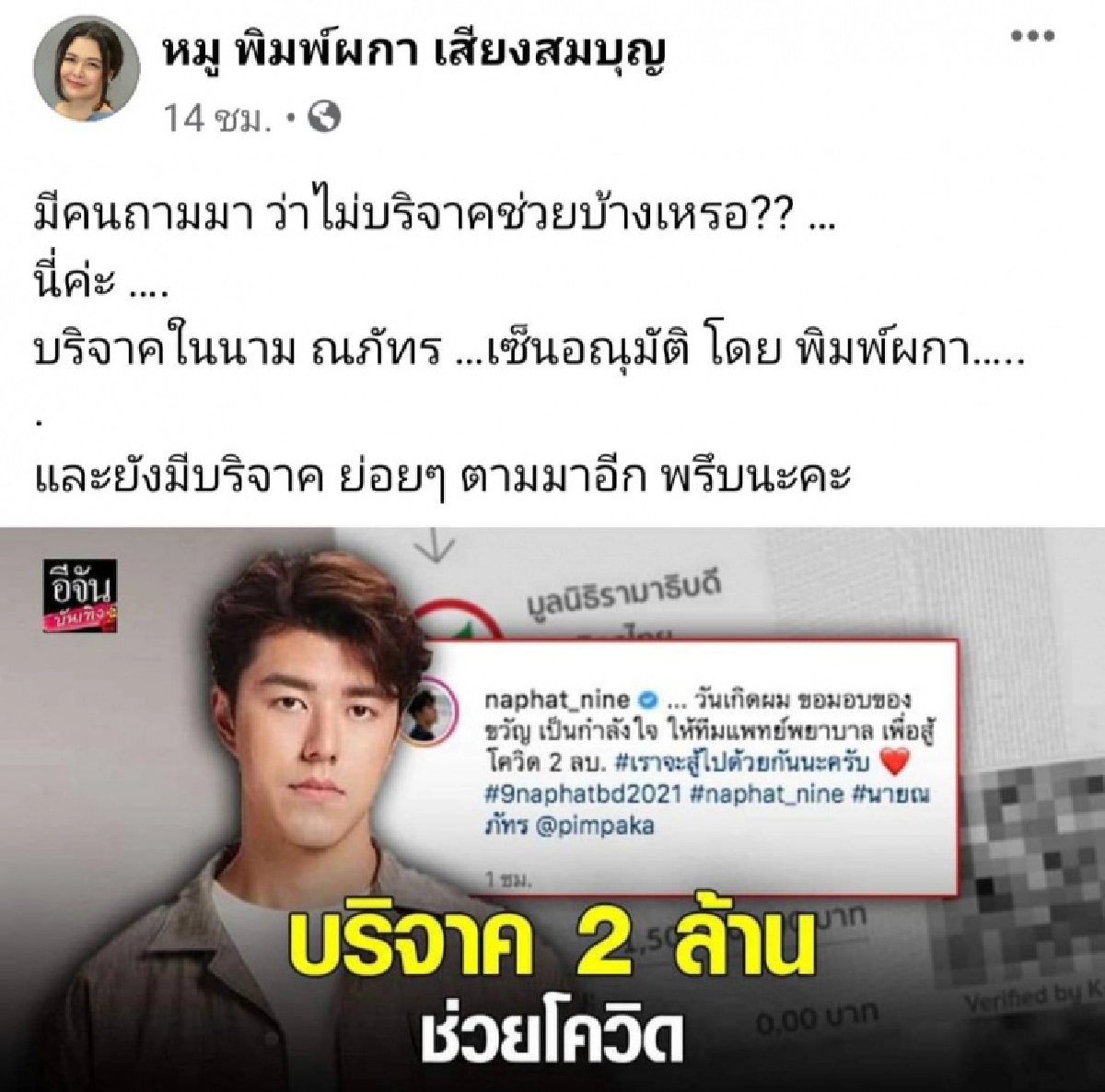 เดือด "หมู พิมพ์ผกา" ฟาดด้วยหลักฐาน หลังมีคอมเมนต์แซะ ไม่บริจาคบ้างเหรอ