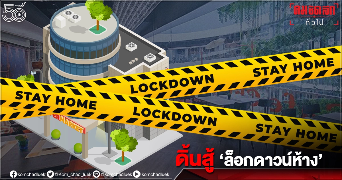 เพจดัง เปิดวงถก 3 ร้านดัง ปรับตัวสู้ "ล็อกดาวน์ห้าง"จะเปิดครัวขายเดลิเวอรี่ก็ยังทำไม่ได้ เพจดัง เปิดวงถก 3 ร้านดัง ปรับตัวสู้ "ล็อกดาวน์ห้าง"จะเปิดครัวขายเดลิเวอรี่ก็ยังทำไม่ได้