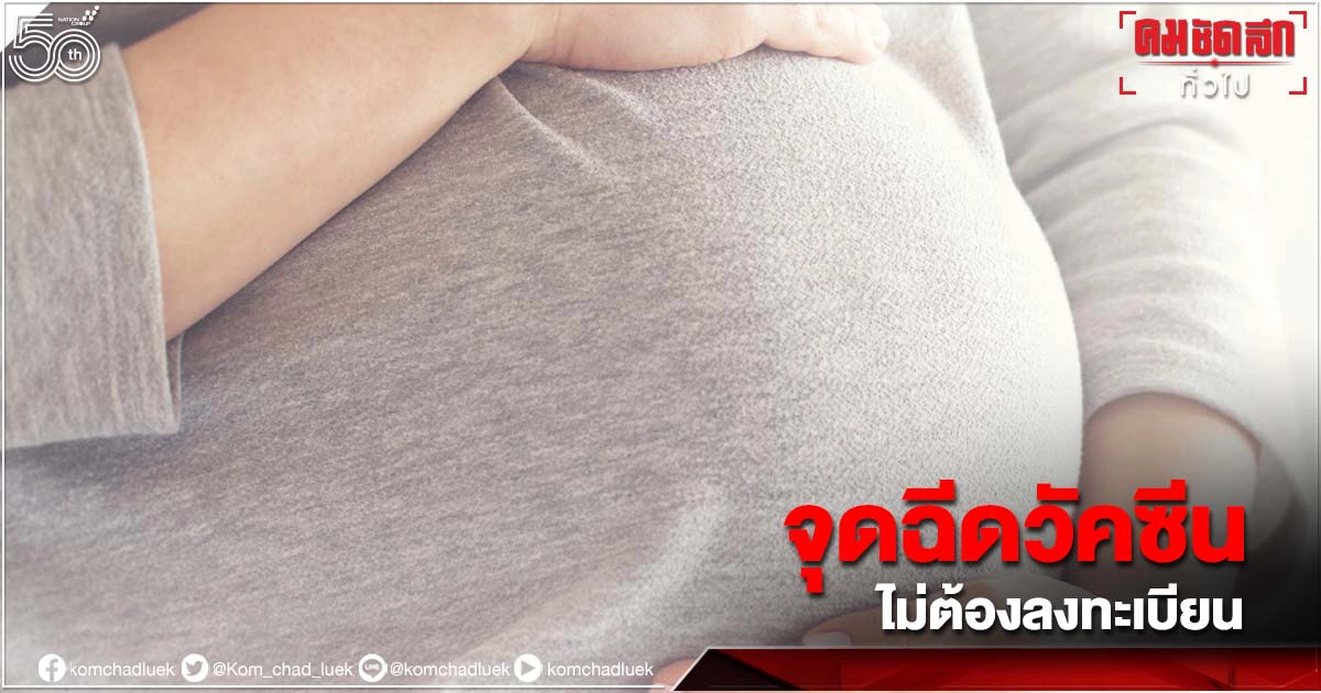 เริ่มวันนี้ เปิดจุดฉีดวัคซีน On-site คนท้อง อายุครรภ์ 4 เดือนขึ้นไป เริ่มวันนี้ เปิดจุดฉีดวัคซีน On-site คนท้อง อายุครรภ์ 4 เดือนขึ้นไป