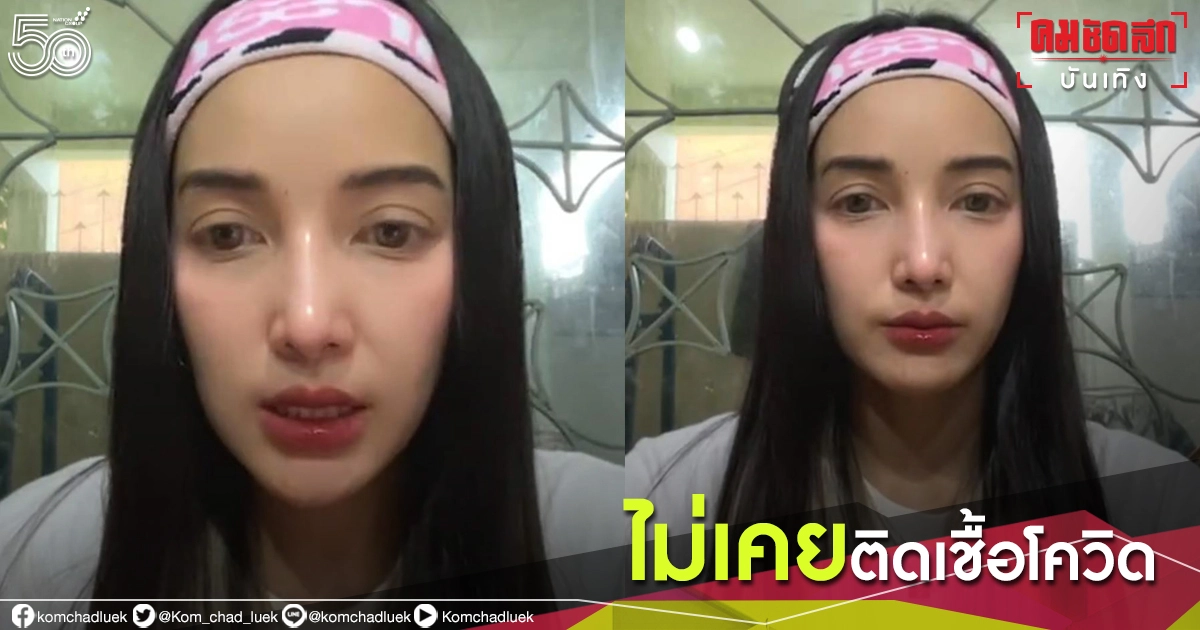  "แพท ณปภา" ไลฟ์ชี้แจงไม่เคยติดเชื้อโควิด แต่ต้องกักตัวต่อ 7 วัน