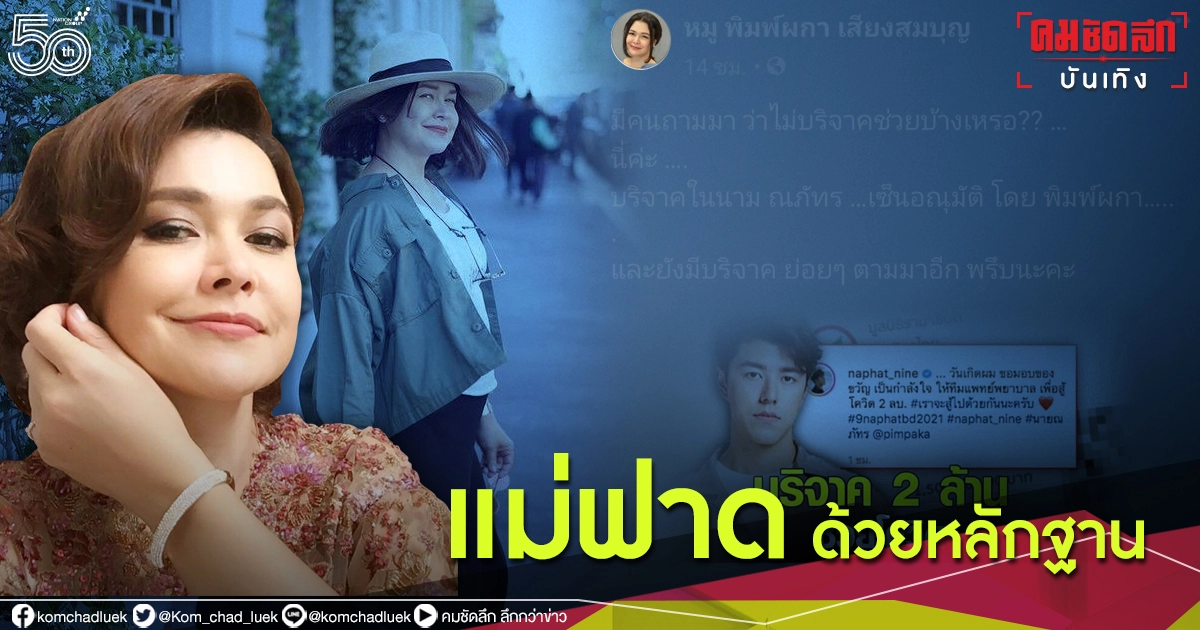 เดือด "หมู พิมพ์ผกา" ฟาดด้วยหลักฐาน หลังมีคอมเมนต์แซะ ไม่บริจาคบ้างเหรอ เดือด "หมู พิมพ์ผกา" ฟาดด้วยหลักฐาน หลังมีคอมเมนต์แซะ ไม่บริจาคบ้างเหรอ