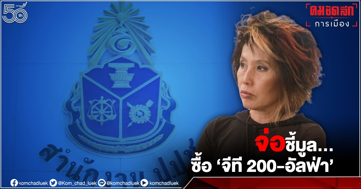 "ป.ป.ช."จ่อชี้มูล"หมอพรทิพย์" คดี "จัดซื้อจีที-อัลฟ่า" เจ้าตัวข้องใจ ไม่เคยเรียกชี้แจง 