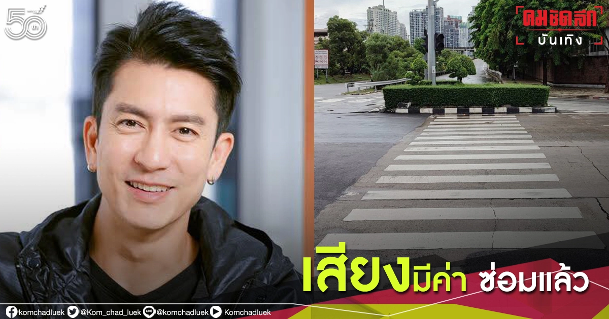 เสียงมีค่า หลัง "ติ๊ก เจษฎาภรณ์" ออกมาทวิตเรื่องทางม้าลาย ภาพล่าสุดเป็นแบบนี้แล้ว เสียงมีค่า หลัง "ติ๊ก เจษฎาภรณ์" ออกมาทวิตเรื่องทางม้าลาย ภาพล่าสุดเป็นแบบนี้แล้ว