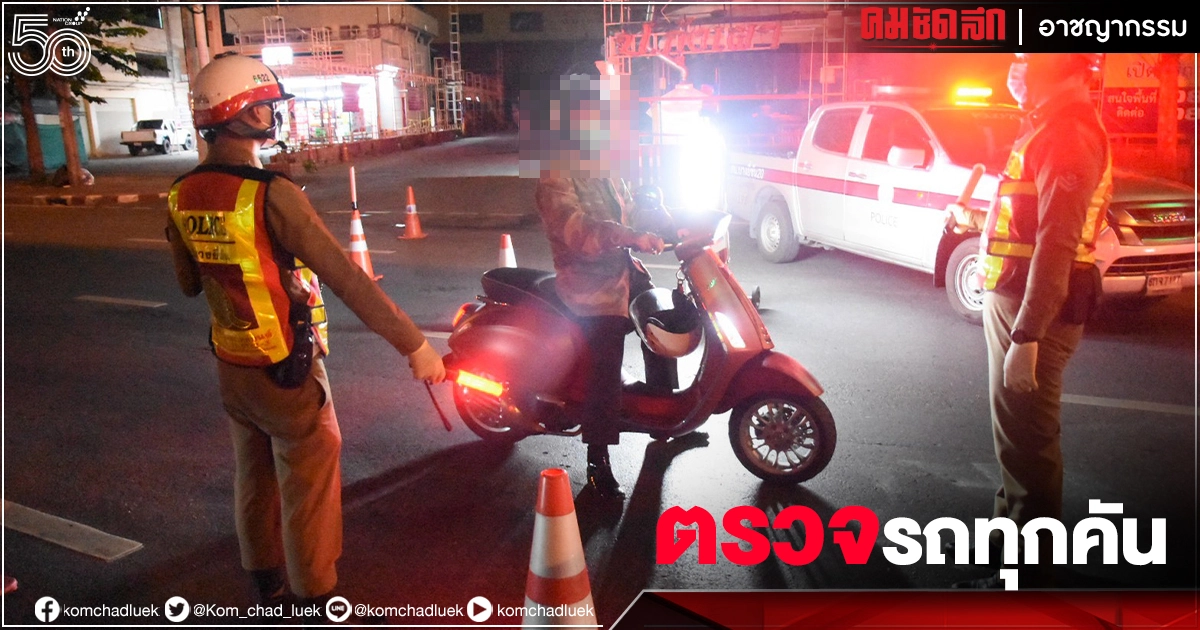 ตร.ย้ำอีกครั้ง "เดินทางข้ามจังหวัด" ต้องลงทะเบียน "หยุดเชื้อ เพื่อชาติ" www.covid-19.in.th 