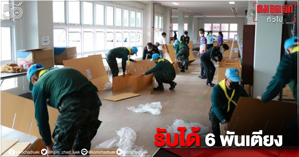 เปิดแล้ว โรงพยาบาลสนาม ในหน่วยทหาร พร้อมรองรับผู้ป่วย"โควิด-19" กว่า 6 พันเตียง เปิดแล้ว โรงพยาบาลสนาม ในหน่วยทหาร พร้อมรองรับผู้ป่วย"โควิด-19" กว่า 6 พันเตียง