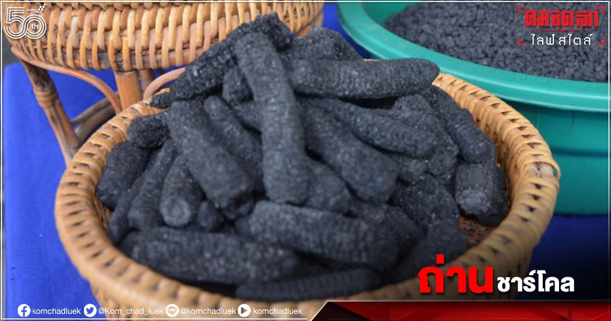 ซังข้าวโพดไร้ค่า สู่ถ่านดูดกลิ่น ติดแบรนด์ "ศรีบุญเรือง ถ่านชาร์โคล"