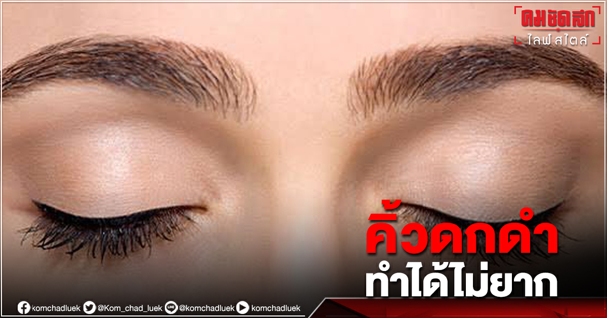 วิธีดูแล "คิ้ว" ให้ดกดำและสวยงาม ทำได้ไม่ยาก เพียง 5 วิธี สาวๆไม่ควรพลาด วิธีดูแล "คิ้ว" ให้ดกดำและสวยงาม ทำได้ไม่ยาก เพียง 5 วิธี สาวๆไม่ควรพลาด