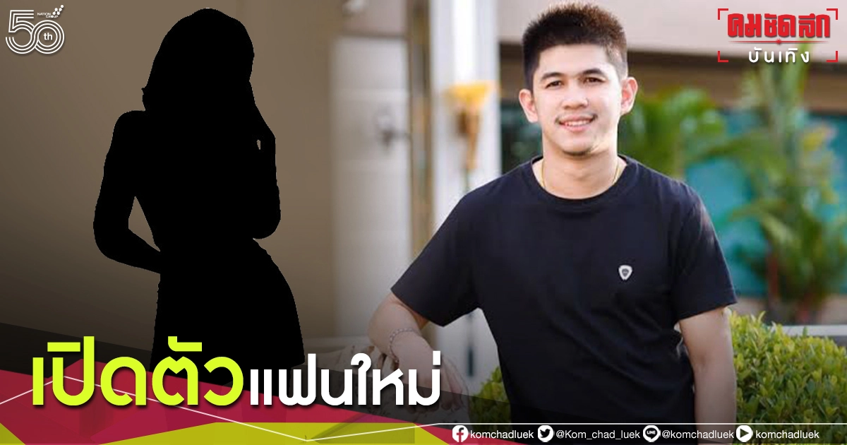 มือดีแคปไว "เนเงิน" โพสต์เปิดตัวสาวรู้ใจคนใหม่แฟนคลับถึงกับอึ้ง มือดีแคปไว "เนเงิน" โพสต์เปิดตัวสาวรู้ใจคนใหม่แฟนคลับถึงกับอึ้ง
