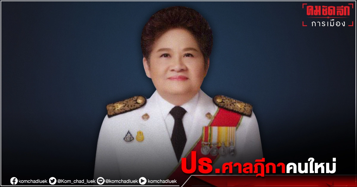 "ปิยกุล บุญเพิ่ม" ผงาดนั่งเก้าอี้ "ประธานศาลฎีกา"หญิง คนที่ 2 