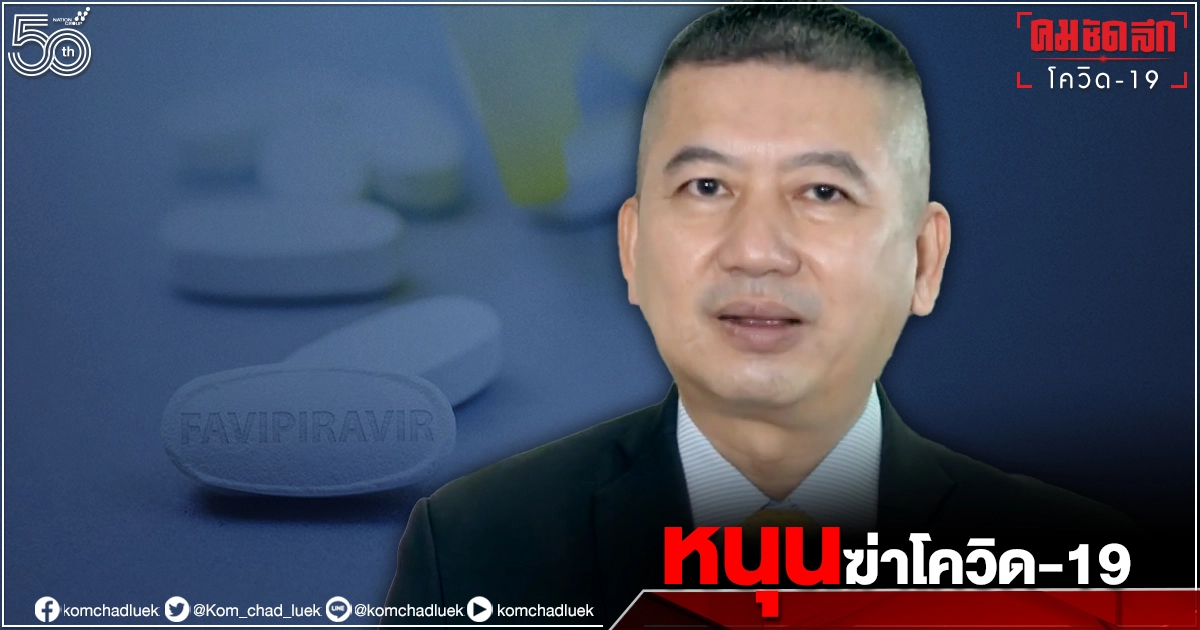เลขาธิการแพทยสภา หนุนใช้ยา"ฟาวิพิราเวียร์" พิฆาต"โควิด-19" เชื่อ เป็นจุดเปลี่ยนในอนาคต เลขาธิการแพทยสภา หนุนใช้ยา"ฟาวิพิราเวียร์" พิฆาต"โควิด-19" เชื่อ เป็นจุดเปลี่ยนในอนาคต
