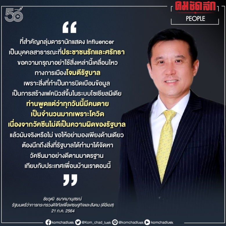 รมว.ดีอีเอส เตือน ดารา-อินฟลูเอนเซอร์ ใช้โซเชียลโจมตีรัฐบาลบิดเบือนข้อมูลเข้าข่ายเฟคนิวส์