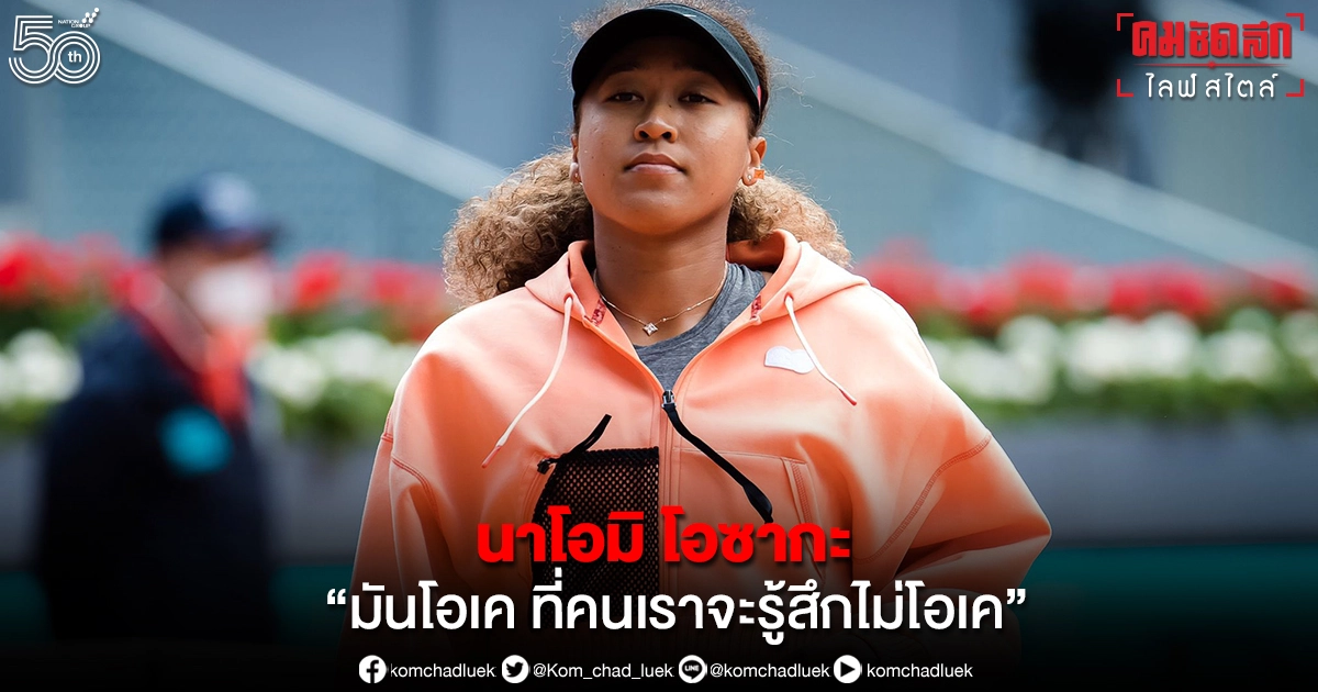 นาโอมิ โอซากะ "มันโอเค ที่คนเราจะรู้สึกไม่โอเค" นาโอมิ โอซากะ "มันโอเค ที่คนเราจะรู้สึกไม่โอเค"
