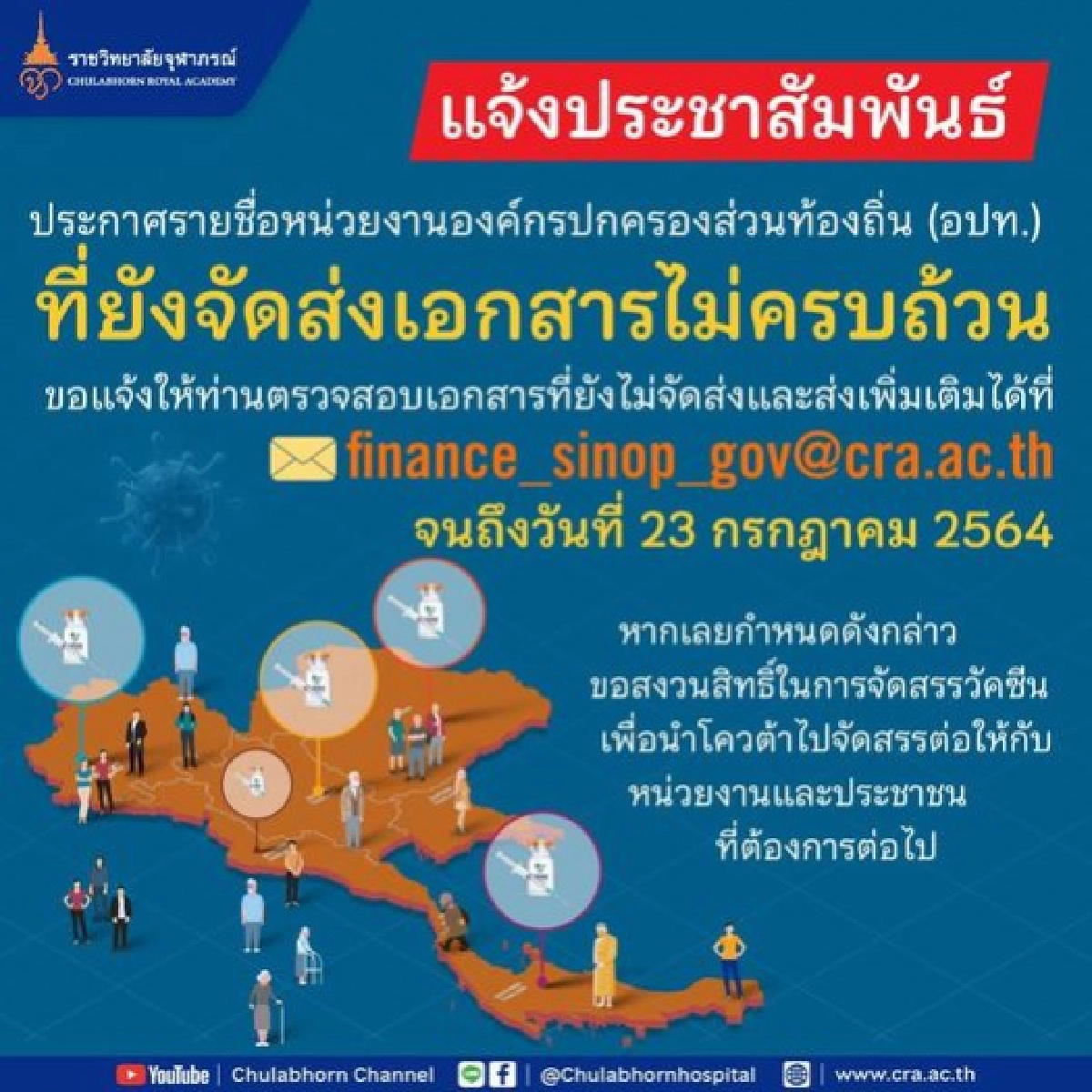 ราชวิทยาลัยจุฬาภรณ์ ขีดเส้น อปท.ก่อนถูกตัดสิทธิรับวัคซีน ส่งเอกสารให้ครบภายในวันพรุ่งนี้ 