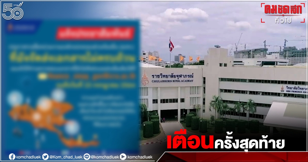 ราชวิทยาลัยจุฬาภรณ์ ขีดเส้น อปท.ก่อนถูกตัดสิทธิรับวัคซีน ส่งเอกสารให้ครบภายในวันพรุ่งนี้ ราชวิทยาลัยจุฬาภรณ์ ขีดเส้น อปท.ก่อนถูกตัดสิทธิรับวัคซีน ส่งเอกสารให้ครบภายในวันพรุ่งนี้