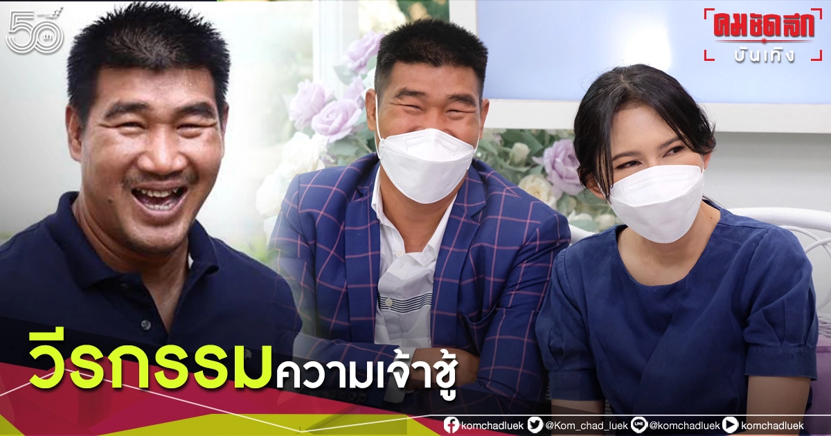 "สมรักษ์" ควงภรรยา ออกมาเปิดใจเล่ามุมมองความรัก และ วีรกรรมความเจ้าชู้ "สมรักษ์" ควงภรรยา ออกมาเปิดใจเล่ามุมมองความรัก และ วีรกรรมความเจ้าชู้