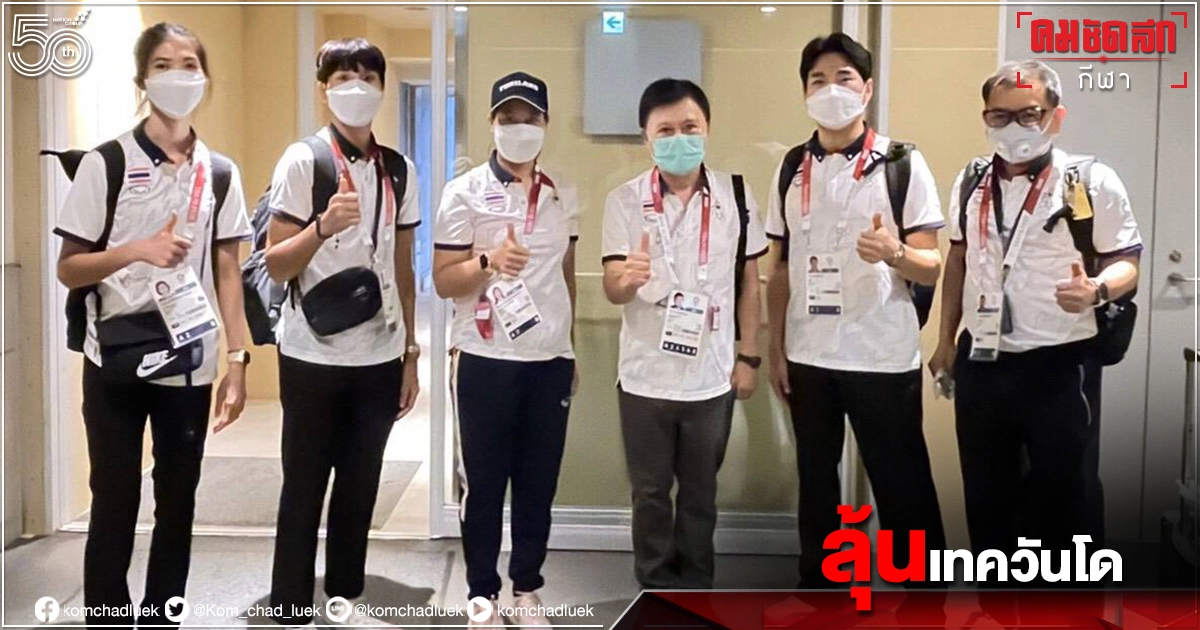 หน.นักกีฬาไทยเมินต่างชาติวิเคราะห์"ทีมชาติไทย"วืดเทควันโด หน.นักกีฬาไทยเมินต่างชาติวิเคราะห์"ทีมชาติไทย"วืดเทควันโด