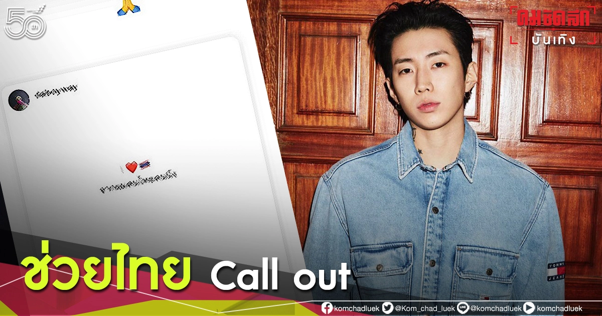 แรปเปอร์เกาหลี 'เจย์ ปาร์ค' ช่วย 'เวย์ ไทยเทเนี่ยม' Call out ถึงรัฐบาลไทย