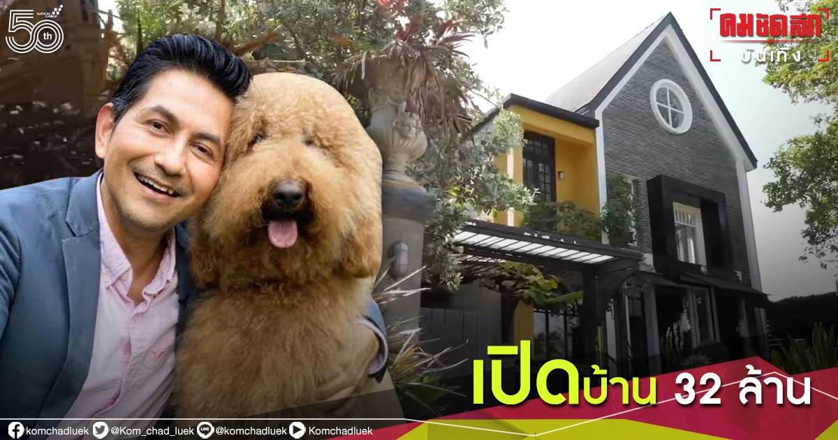 ดุ๊ก ภาณุเดช เปิดบ้าน 32 ล้าน ไม่รวมค่าตกแต่งอีกหลายล้าน ดุ๊ก ภาณุเดช เปิดบ้าน 32 ล้าน ไม่รวมค่าตกแต่งอีกหลายล้าน