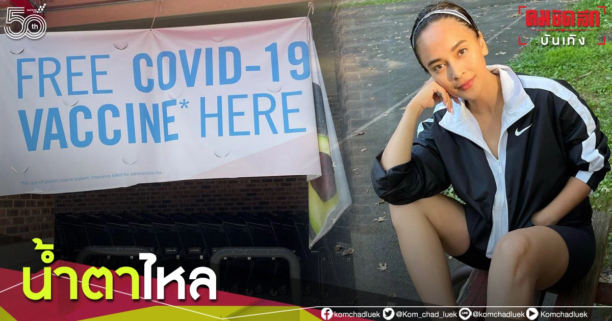 'นานา ไรบีนา' น้ำตาไหล เห็นป้ายฉีดวัคซีนฟรีที่อเมริกา อัดอั้นทำไมเข้าถึงง่าย 'นานา ไรบีนา' น้ำตาไหล เห็นป้ายฉีดวัคซีนฟรีที่อเมริกา อัดอั้นทำไมเข้าถึงง่าย