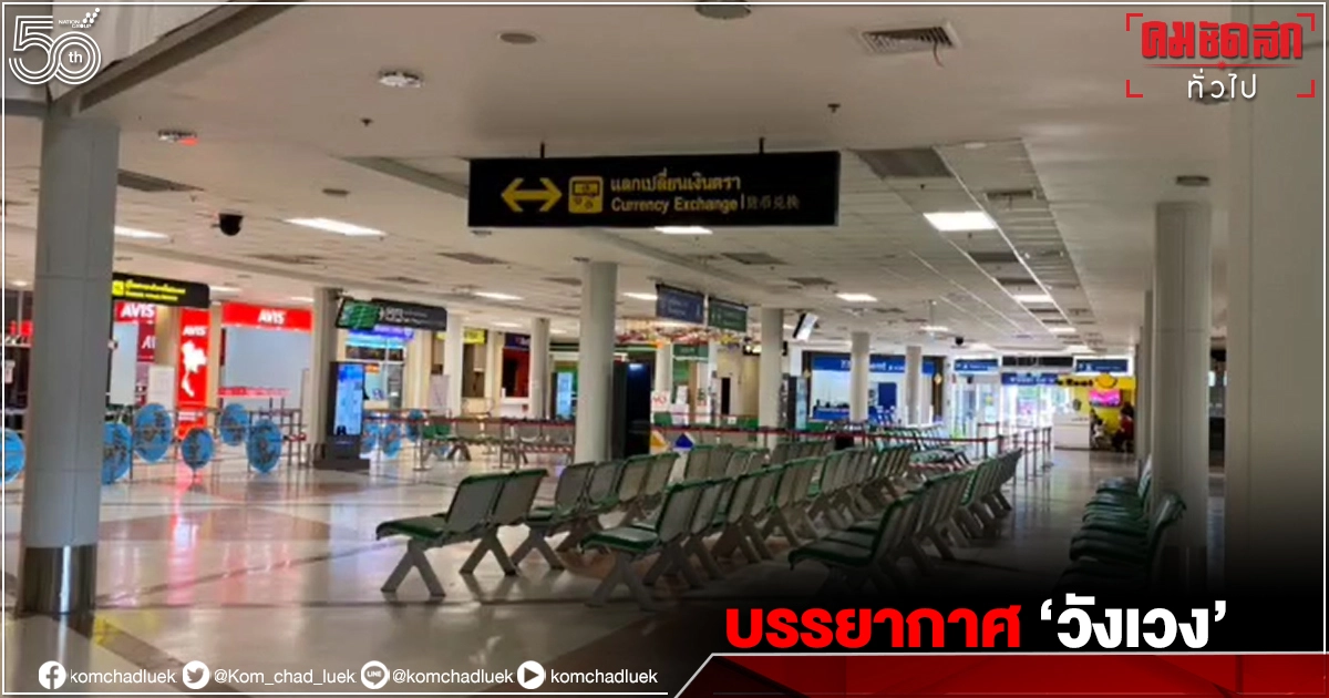 "หลอน" จนขนลุก"สนามบินเชียงใหม่" บรรกาศสุดวังเวง ในประวัติศาสตร์ "หลอน" จนขนลุก"สนามบินเชียงใหม่" บรรกาศสุดวังเวง ในประวัติศาสตร์
