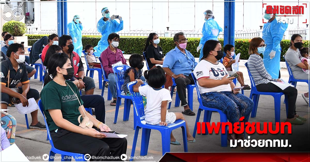 13 ทีมแพทย์ชนบท ช่วยกทม.คุมโรคพื้นที่ชายขอบ เล็งตรวจโควิดวันละหมื่นราย 13 ทีมแพทย์ชนบท ช่วยกทม.คุมโรคพื้นที่ชายขอบ เล็งตรวจโควิดวันละหมื่นราย