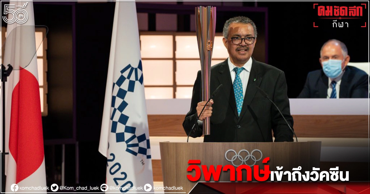 "องค์การอนามัยโลก"ใช้เวทีประชุมโอลิมปิกวิจารณ์ความล่าช้าผลิตวัคซีนสู้โควิด "องค์การอนามัยโลก"ใช้เวทีประชุมโอลิมปิกวิจารณ์ความล่าช้าผลิตวัคซีนสู้โควิด