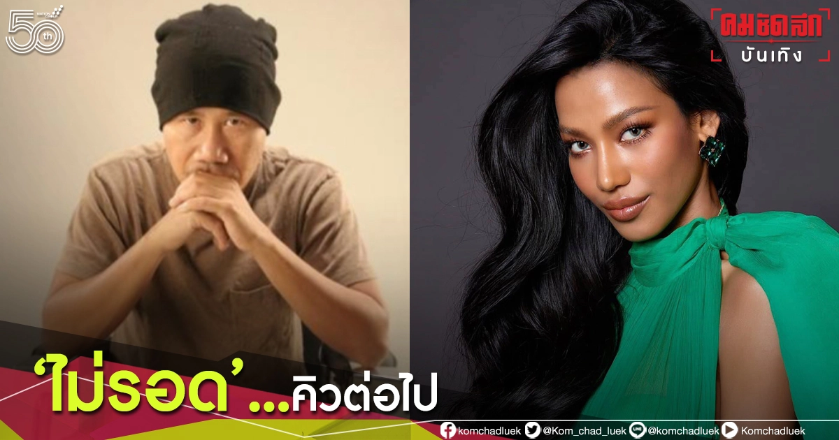 "ต้อม ยุทธเลิศ-น้ำ มิสแกรนด์" โดนด้วย ถูกหมายหัว ปมวิจารณ์ "นายกฯ"  