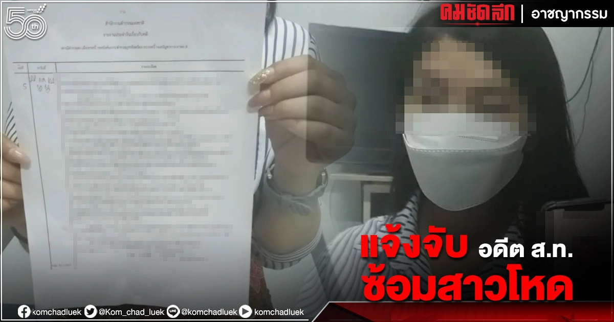 "แจ้งจับ"อดีต สท.เท้าโหด ซ้อมเตะแฟนสาว จนระบมไปทั้งตัว "แจ้งจับ"อดีต สท.เท้าโหด ซ้อมเตะแฟนสาว จนระบมไปทั้งตัว